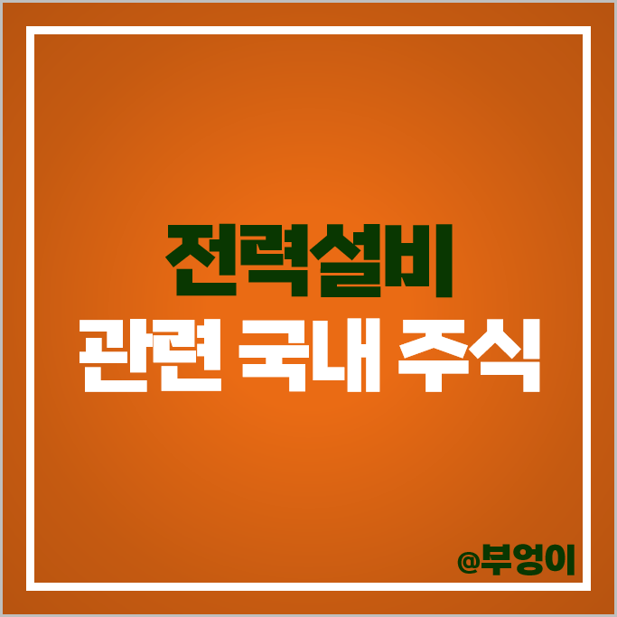전력설비 관련주 이화전기 대한전선 두산에너빌리티 주가 한국전력 주식 전력설비 관련주 이화전기 대한전선 두산에너빌리티 주가 한국전력 주식