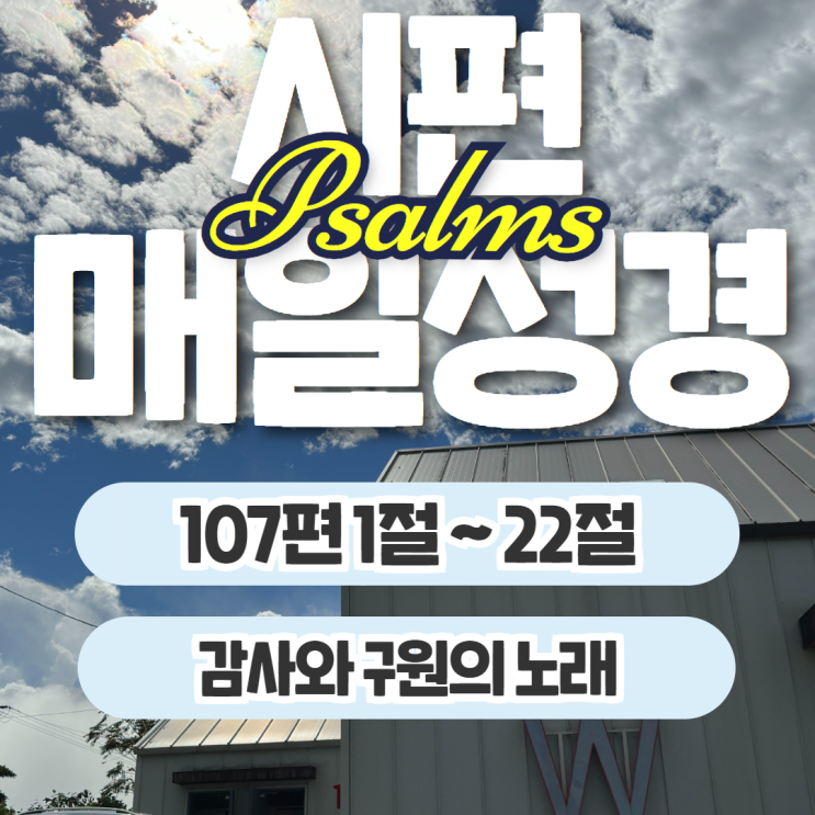 매일성경 10월 29일: 시편 107장 1절~22절 - 감사와 구원의 노래 매일성경 10월 29일: 시편 107장 1절~22절 - 감사와 구원의 노래