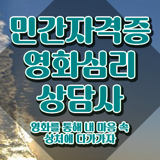  영화심리상담사 공부방법 , 영화심리상담사 자격증 취득한 정보 확인해봅시다