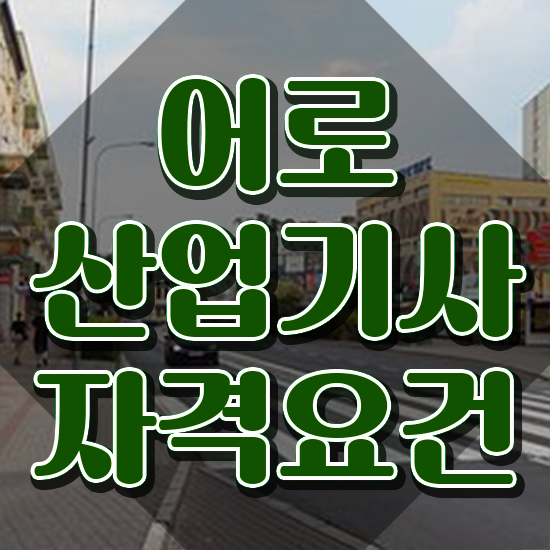  어로산업기사 일정 어로산업기사 시험응시조건 독학으로 편하게 완료한 팁