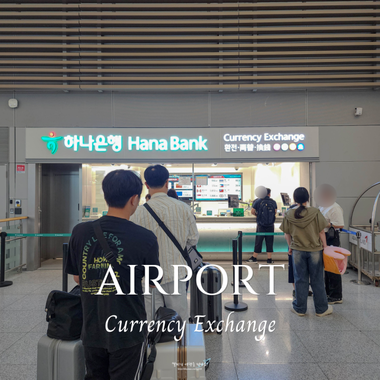  인천공항 하나은행 환전소 시간 토스 환전 우대 및 수령 방법