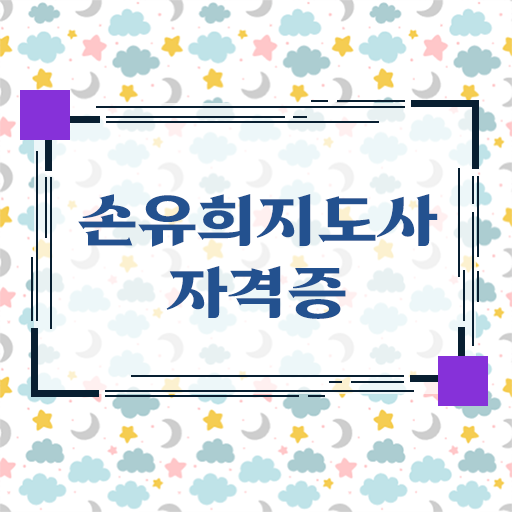 손유희자격증 , 손유희지도사 자격증 단기간에 합격한 전략 보고가세요