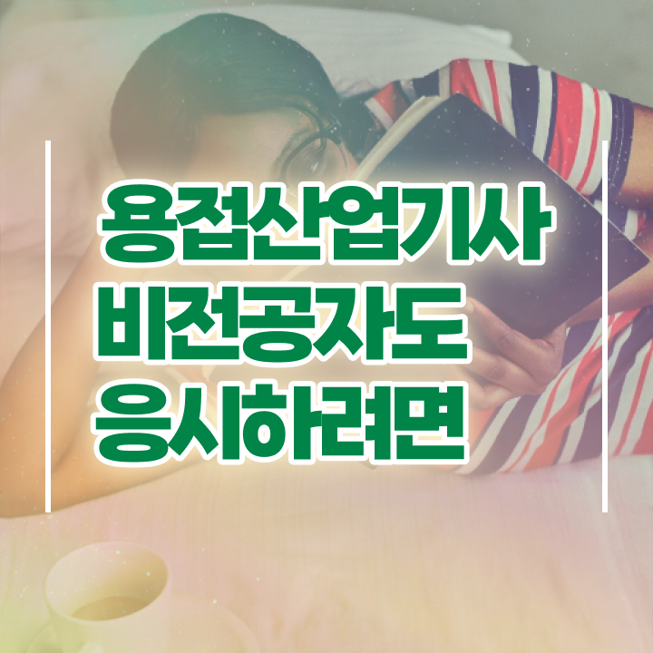  용접산업기사 시험 접수 용접산업기사 응시자격 온라인으로 간편하게 끝낸 후기