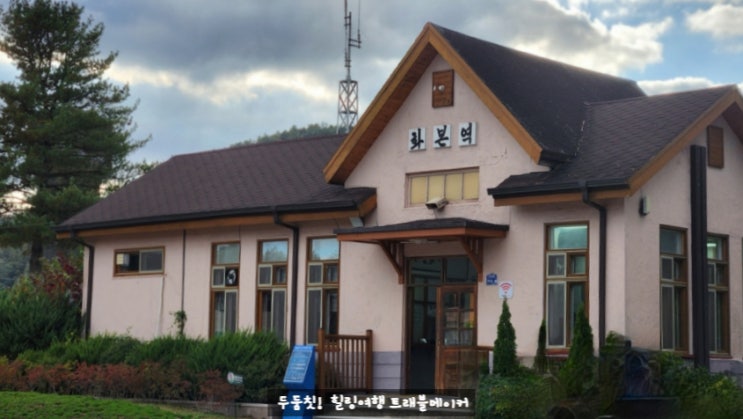  화본역, 급수탑 대구근교드라이브 군위 여행지로 추천