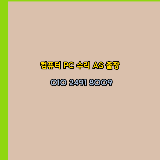  대전 은행동 선화동 목동 중촌동 대흥동 노트북 컴퓨터수리 출장 pc as 24시