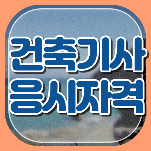  건축기사 증명서 , 건축기사 자격요건 집에서 온라인으로 단기간에 끝낸 노하우