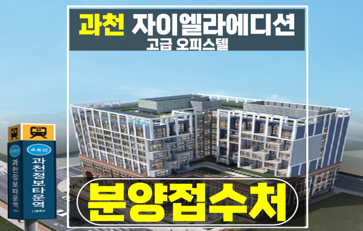 과천역 오피스텔 상가 자이엘라 에디션 분양 정보 장점정리