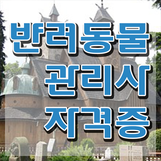  반려동물관리사시험일정 , 반려동물관리사 자격증 직장인도 쉽게 합격정보 추천합니다