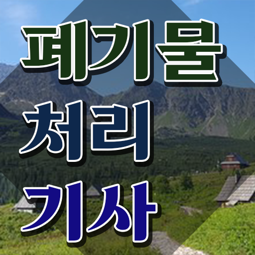  폐기물처리산업기사실기 폐기물처리기사 자격요건 온라인 수업으로 빠르게 완료한 과정