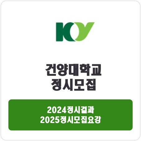  건양대학교 정시 : 2024정시입시결과 · 2025정시모집요강