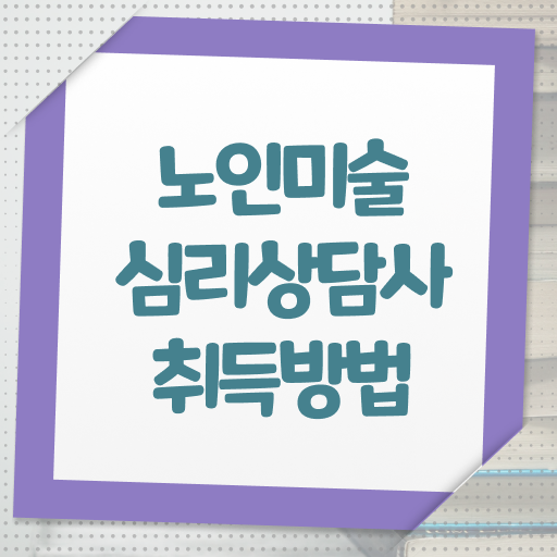  노인미술치료프로그램 , 노인미술심리상담사 자격증 쉽고 간편하게 합격한 전략 및 활용 방법