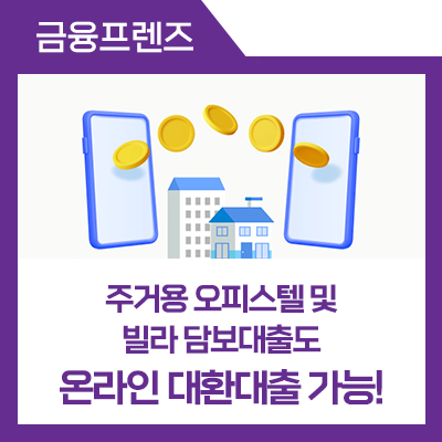 주거용 오피스텔 담보대출(+빌라, 단독주택) 주요 금리 요약