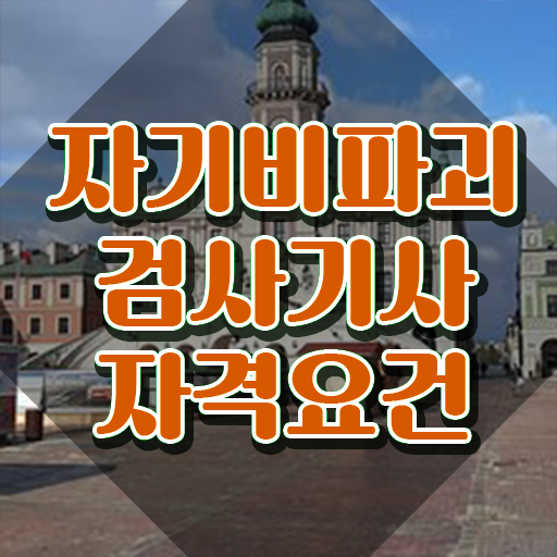  자기비파괴검사기사 응시자격 , 자기비파괴검사기사 1달 만에 취득했던 후기 핵심 정보 정리