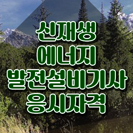  신재생에너지발전설비기사(태양광) 합격 신재생에너지발전설비기사(태양광) 시험응시조건 학점은행제로 빠르게 완료한 팁