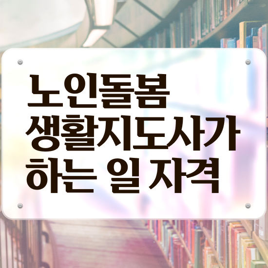  생활지원사 면접 , 노인돌봄생활지원사 자격증 응시자격 없이 합격한 비법 , 이후 전망