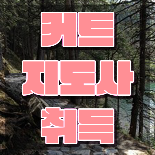  커트지도사 무료 , 커트지도사 자격증 독학으로 취득했던 후기 정리