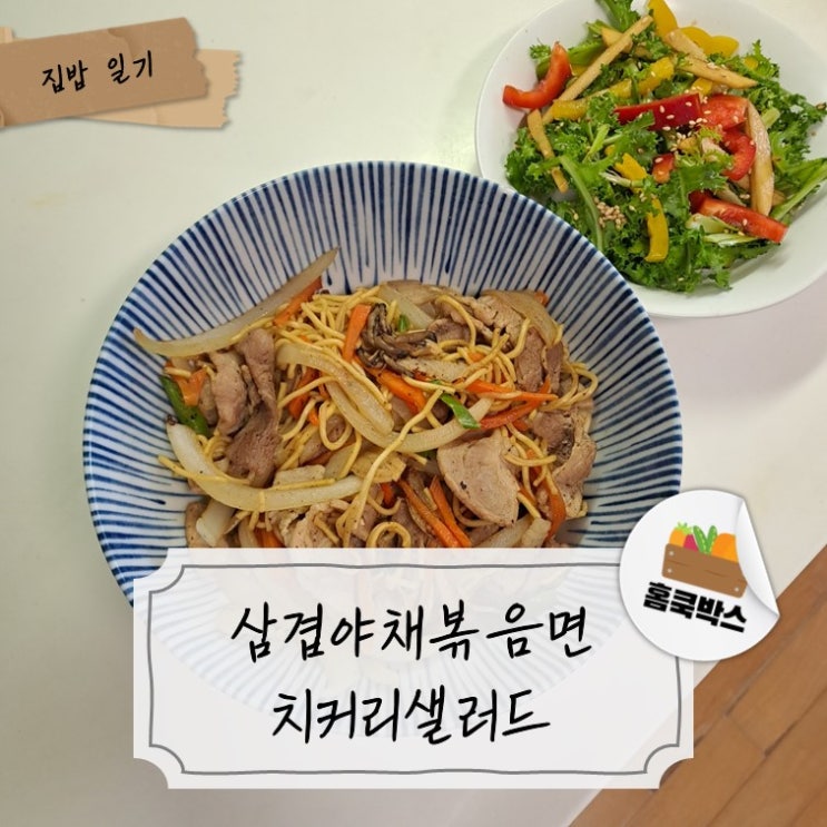  초단간 채소듬뿍 한 끼 해결! 삼겹야채볶음면과 상큼한 치커리샐러드ㅣ홈쿡박스ㅣ식재료 꾸러미