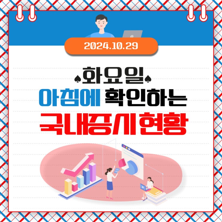  2024년 10월 29일(화) 주요 증시 이 및 스케줄  (34거래일 만에 외국인 매도가 멈춘 삼성전자! )