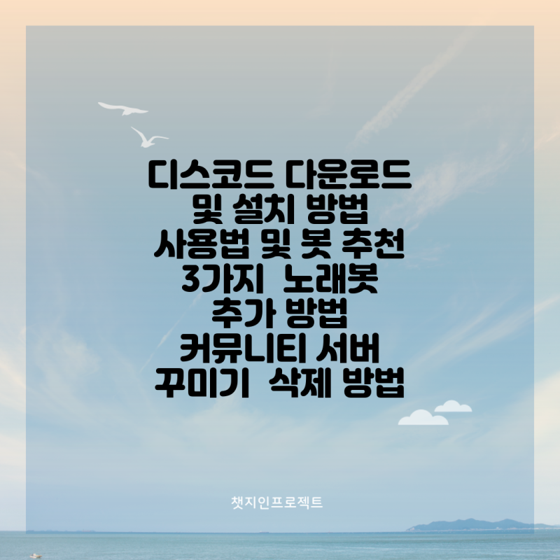 디스코드 다운로드 및 설치 방법 사용법 및 봇 추천 3가지 노래봇 추가 방법 커뮤니티 서버....
