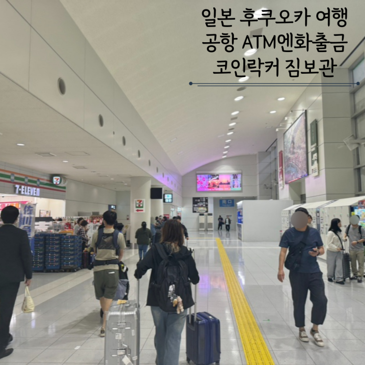 일본 후쿠오카공항 ATM 엔화인출 코인락커 캐리어 짐보관 방법 일본 후쿠오카공항 ATM 엔화인출 코인락커 캐리어 짐보관 방법
