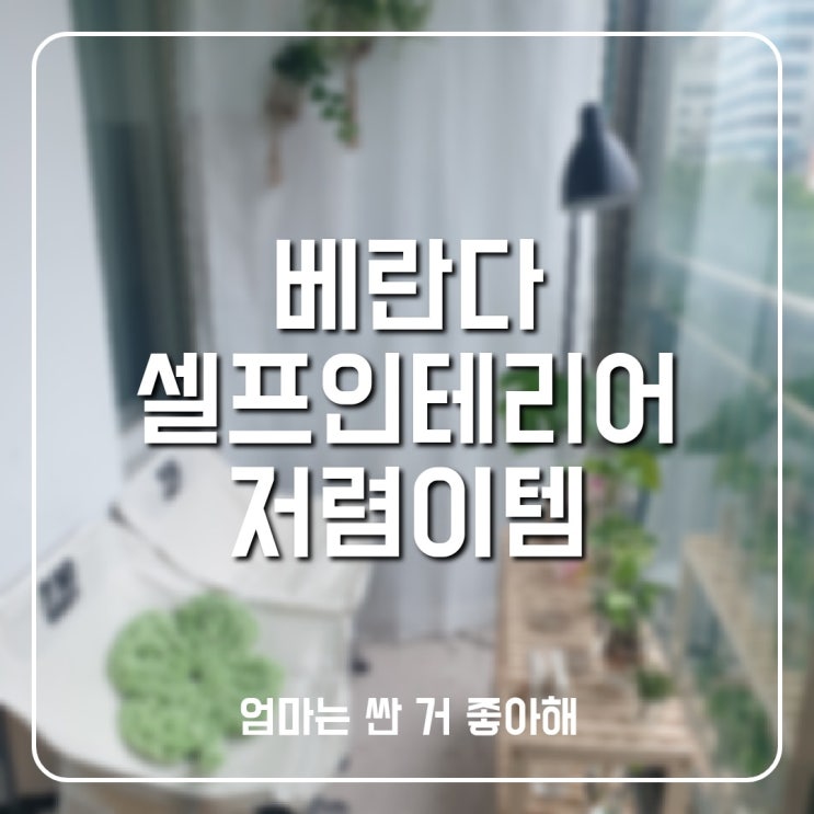 베란다 셀프인테리어 1만원대 저렴한 소품 추천
