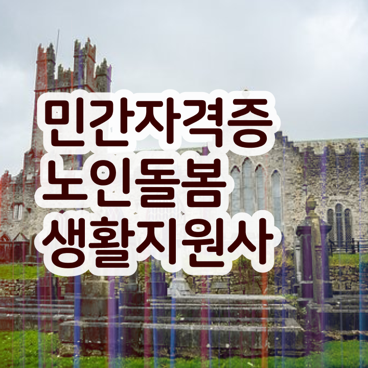  재가 노인복지 센터 , 노인돌봄생활지원사 자격증 학습한 후기 소개합니다