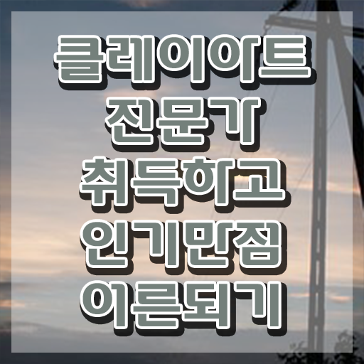  클레이아트전문가2급 , 클레이아트전문가 자격증 합격한 팁 궁금하다면