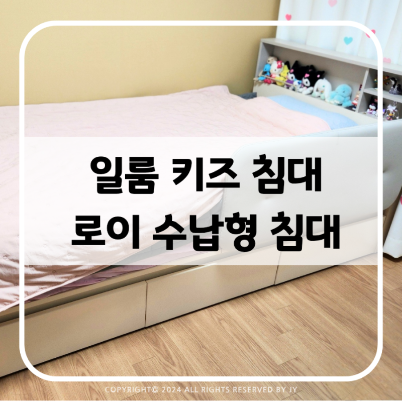 초등학생 어린이 침대 추천 :: 일룸 로이 수납형 키즈침대 2년 사용 후기