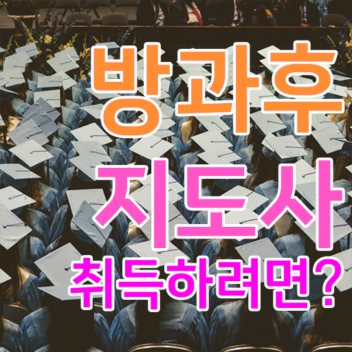  방과후지도사자격증학원 , 방과후지도사자격증 20일 만에 준비 과정