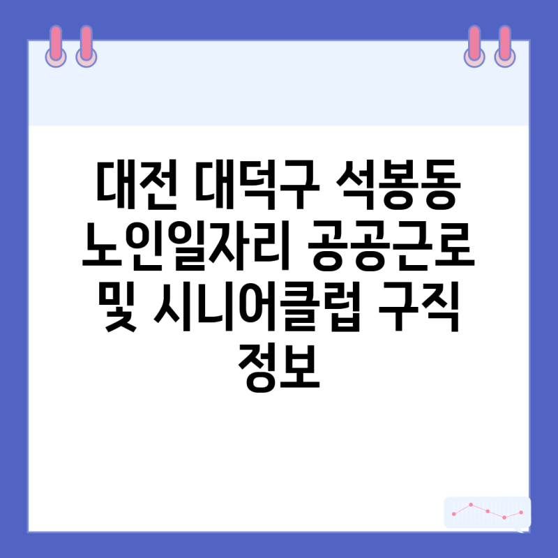 대전 대덕구 석봉동 노인일자리 공공근로 및 시니어클럽 구직 정보