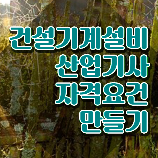  건설기계설비산업기사 건설기계설비산업기사 응시조건 집에서 온라인으로 편하게 준비한 후기