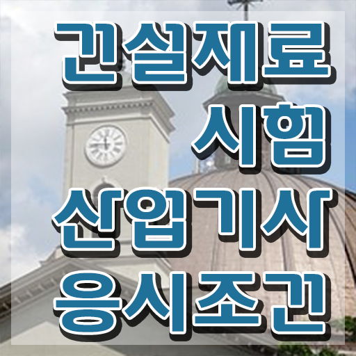  건설재료시험산업기사 응시조건 집에서 온라인으로 쉽고 빠르게 준비한 팁