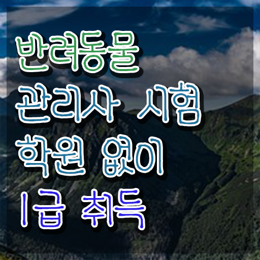  반려동물 생활관리사 , 반려동물관리사 자격증 한달 만에 합격한 전략 정보 퍼펙트 요약