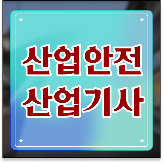  산업안전산업기사 실기 합격 산업안전산업기사 응시자격 독학으로 빠르게 준비한 비법