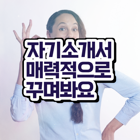  , 자기소개서지도사 자격증 합격한 전략 완벽 정리