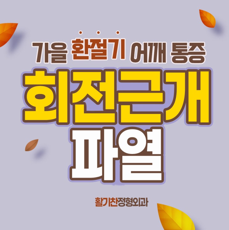  은평구회전근개파열 가을 환절기 어깨 통증