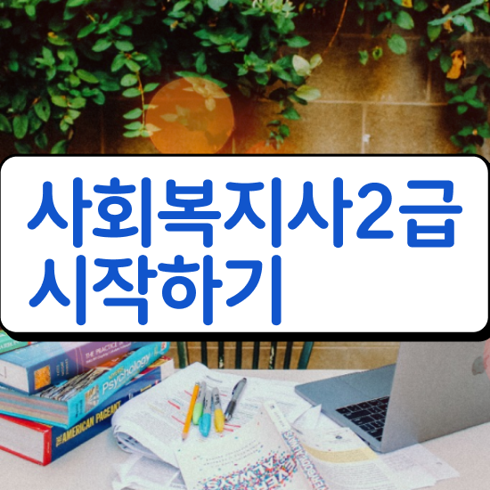  부산 의료사회복지사 자격증 사회복지사2급 고졸도 학점은행제 활용하여 손쉽게