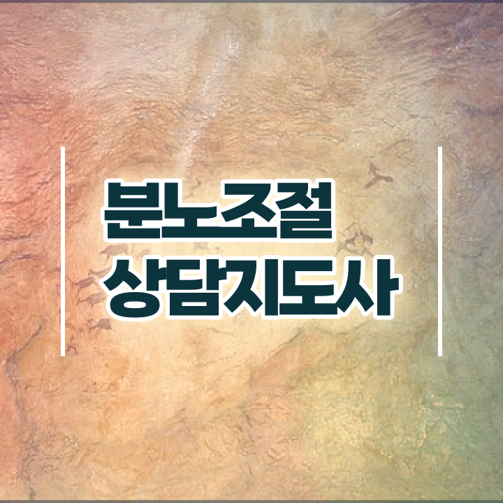  분노조절상담지도사자격증 취득 노하우 및 활용방법
