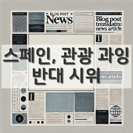 <b>스페인</b>, <b>관광</b> <b>과잉</b> 문제에 맞선 시민들