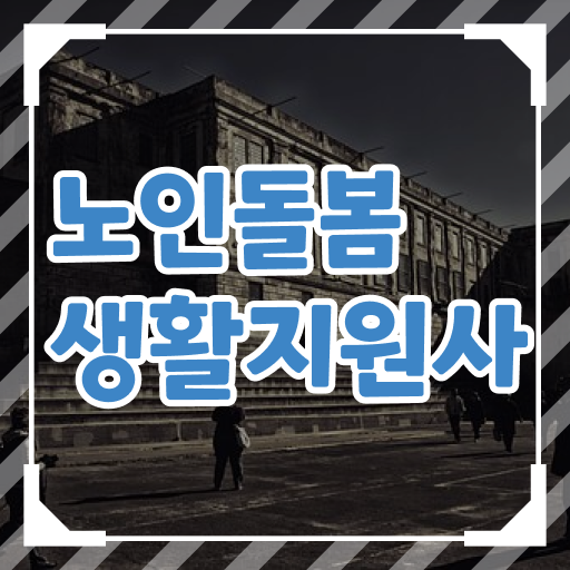  생활지원사 요양보호사 , 노인돌봄생활지원사 자격증 독학으로 취득했던 후기 핵심 정보 가득
