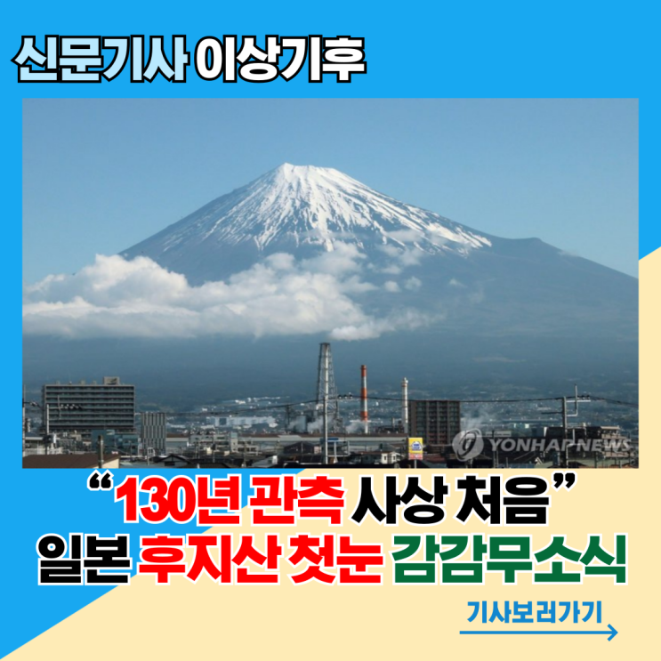  “130년 관측 사상 처음”…일본 후지산 첫눈 감감무소식