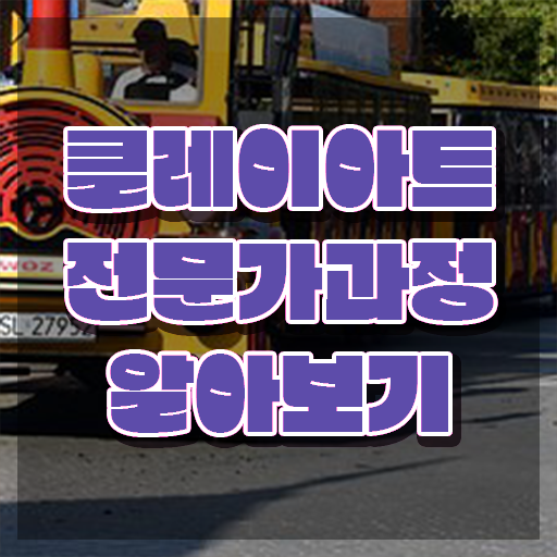  클레이아트전문가2급교육원 , 클레이아트전문가 자격증 한달 만에 준비한 방법 공유드려요
