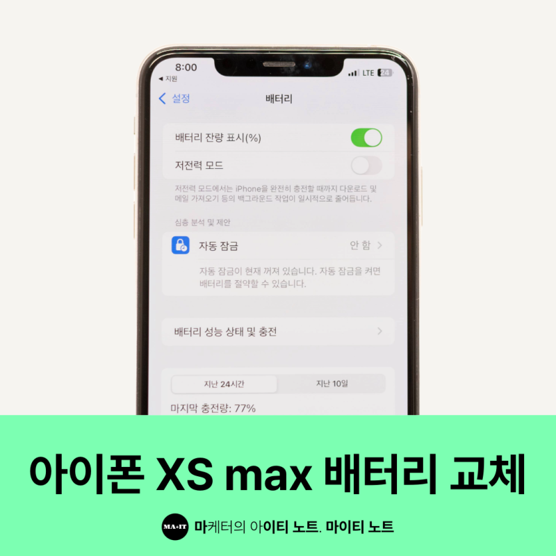 아이폰 XS max 배터리 교체 가이드