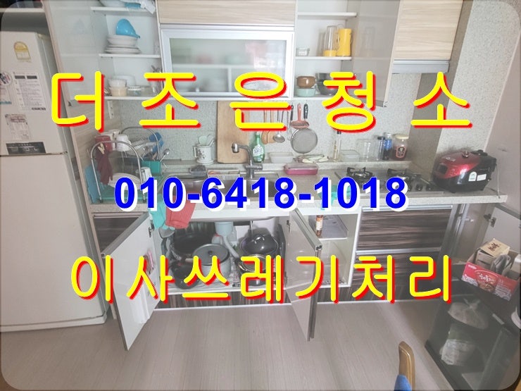  부산 연제구 연산동 이사폐기물_퇴실쓰레기처리!! 싹 다 치워드립니다~~(경남 김해/양산 쓰레기집청소)