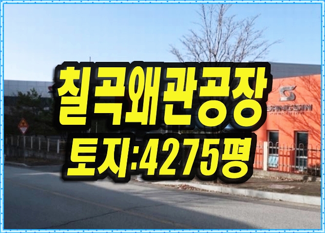  칠곡군 왜관읍 공장 경매 매매 삼청리 상신정공