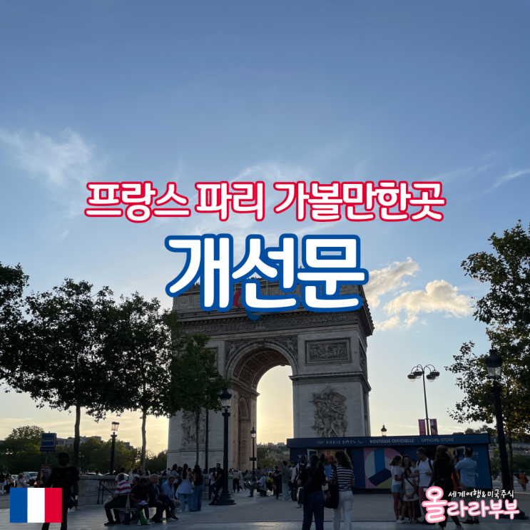  프랑스 파리 개선문 야경 에펠탑 시간 뮤지엄패스