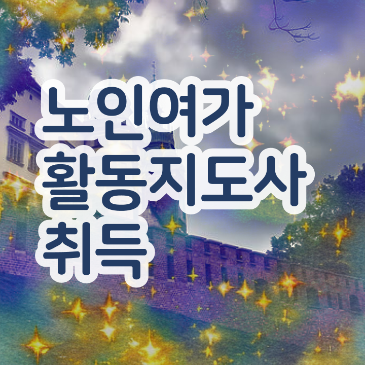  노인여가활동지도사 자격증 , 노인여가활동지도사 온라인으로 손쉽게 취득했던 후기 궁금하셨다면
