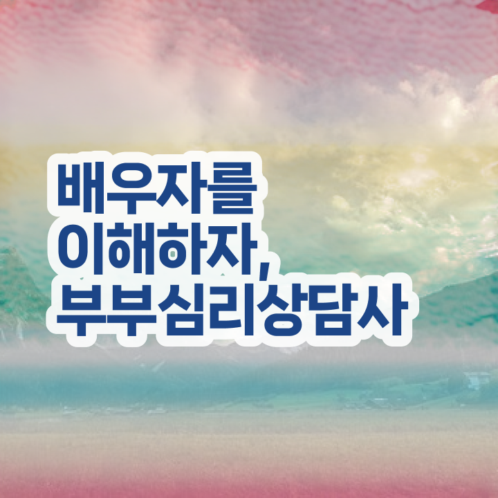  부부심리상담사시험일정 , 부부심리상담사 자격증 합격정보 알려드립니다