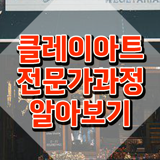  2급클레이아트전문가학원추천 , 클레이아트전문가 자격증 독학으로 합격한 전략 , 구직정보