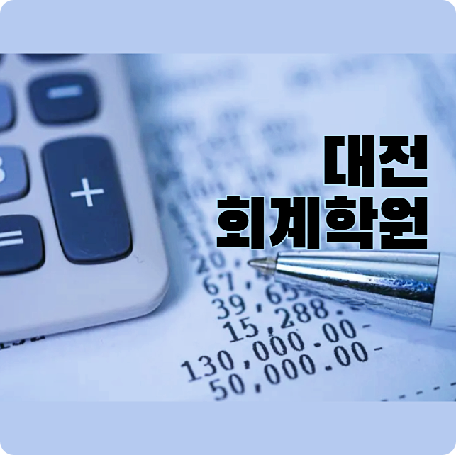  대전회계학원 : 전산세무자격증까지 취득하고 사무직 취업하기!